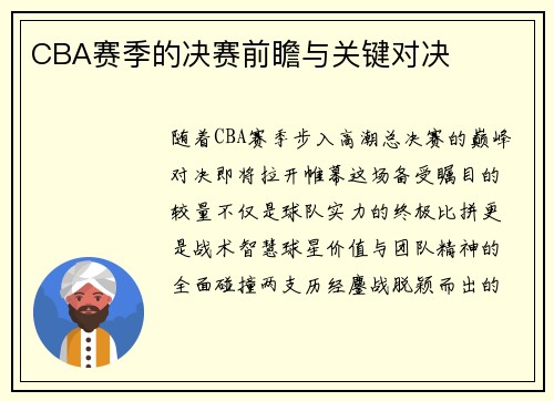 CBA赛季的决赛前瞻与关键对决