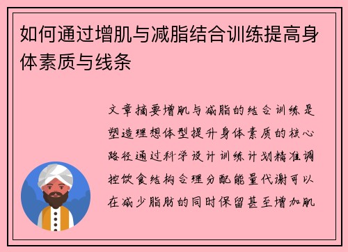 如何通过增肌与减脂结合训练提高身体素质与线条