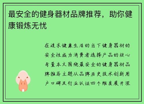 最安全的健身器材品牌推荐，助你健康锻炼无忧