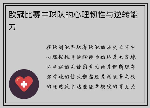 欧冠比赛中球队的心理韧性与逆转能力