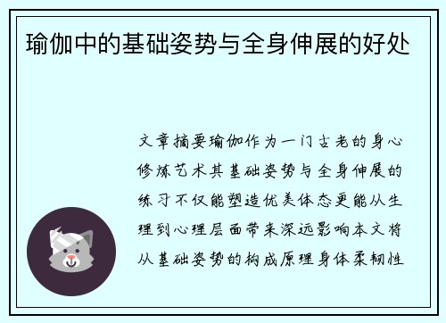 瑜伽中的基础姿势与全身伸展的好处