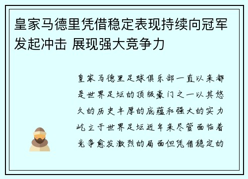 皇家马德里凭借稳定表现持续向冠军发起冲击 展现强大竞争力