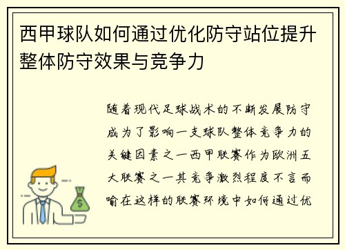 西甲球队如何通过优化防守站位提升整体防守效果与竞争力