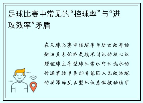 足球比赛中常见的“控球率”与“进攻效率”矛盾