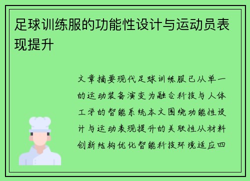 足球训练服的功能性设计与运动员表现提升