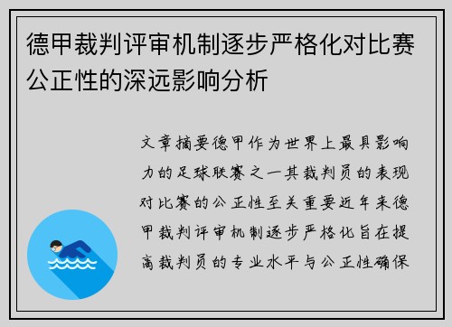 德甲裁判评审机制逐步严格化对比赛公正性的深远影响分析