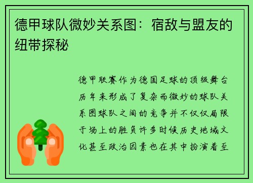 德甲球队微妙关系图：宿敌与盟友的纽带探秘