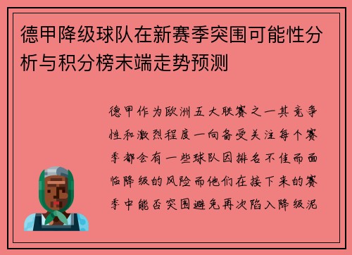 德甲降级球队在新赛季突围可能性分析与积分榜末端走势预测