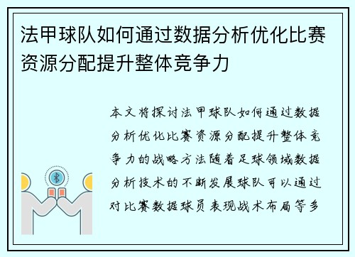法甲球队如何通过数据分析优化比赛资源分配提升整体竞争力