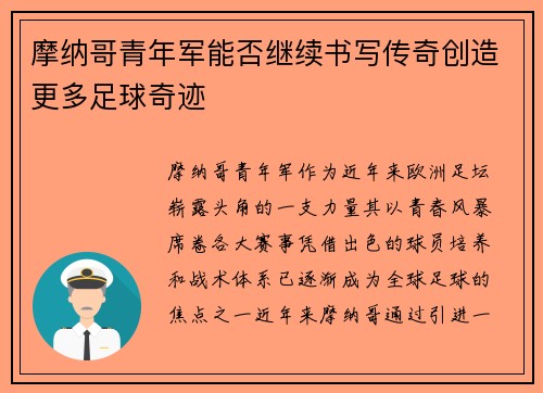摩纳哥青年军能否继续书写传奇创造更多足球奇迹