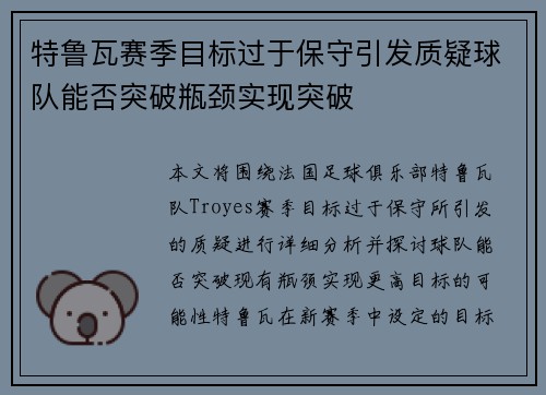 特鲁瓦赛季目标过于保守引发质疑球队能否突破瓶颈实现突破