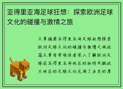 亚得里亚海足球狂想：探索欧洲足球文化的碰撞与激情之旅