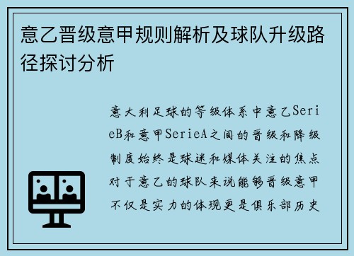 意乙晋级意甲规则解析及球队升级路径探讨分析