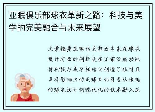 亚眠俱乐部球衣革新之路：科技与美学的完美融合与未来展望