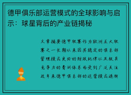 德甲俱乐部运营模式的全球影响与启示：球星背后的产业链揭秘