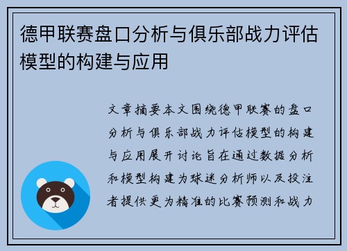 德甲联赛盘口分析与俱乐部战力评估模型的构建与应用