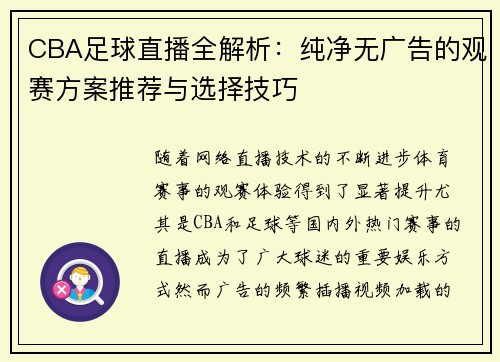 CBA足球直播全解析：纯净无广告的观赛方案推荐与选择技巧