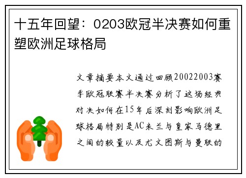 十五年回望：0203欧冠半决赛如何重塑欧洲足球格局
