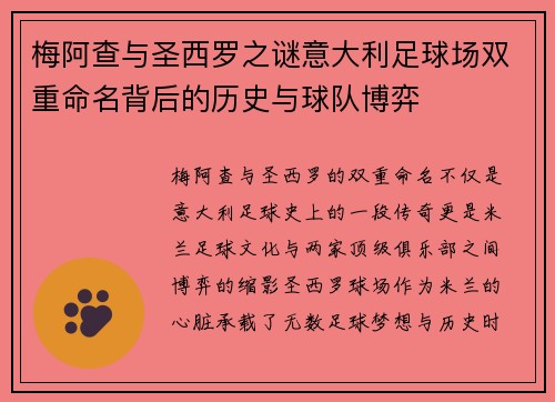 梅阿查与圣西罗之谜意大利足球场双重命名背后的历史与球队博弈