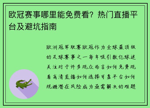 欧冠赛事哪里能免费看？热门直播平台及避坑指南