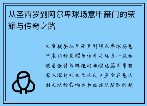 从圣西罗到阿尔卑球场意甲豪门的荣耀与传奇之路