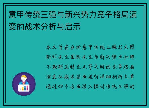 意甲传统三强与新兴势力竞争格局演变的战术分析与启示