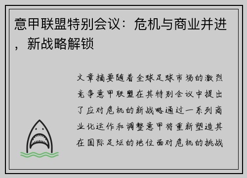 意甲联盟特别会议：危机与商业并进，新战略解锁