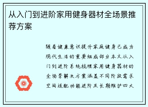 从入门到进阶家用健身器材全场景推荐方案