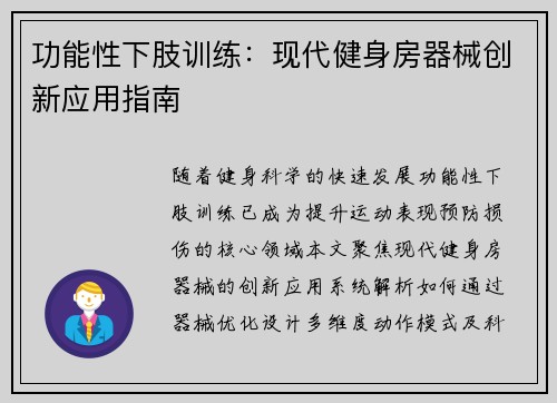 功能性下肢训练：现代健身房器械创新应用指南