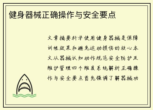 健身器械正确操作与安全要点