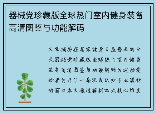 器械党珍藏版全球热门室内健身装备高清图鉴与功能解码