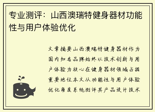 专业测评：山西澳瑞特健身器材功能性与用户体验优化