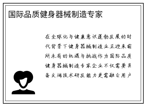 国际品质健身器械制造专家