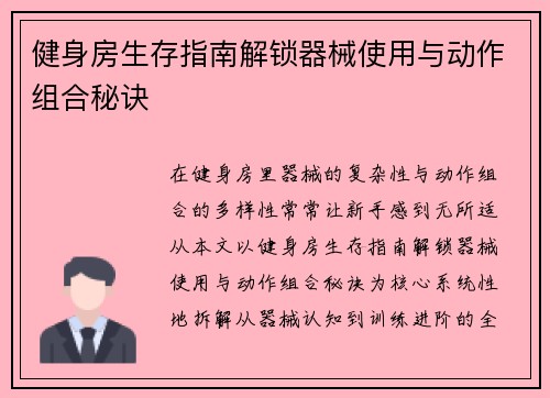 健身房生存指南解锁器械使用与动作组合秘诀