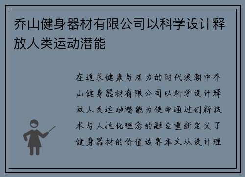 乔山健身器材有限公司以科学设计释放人类运动潜能