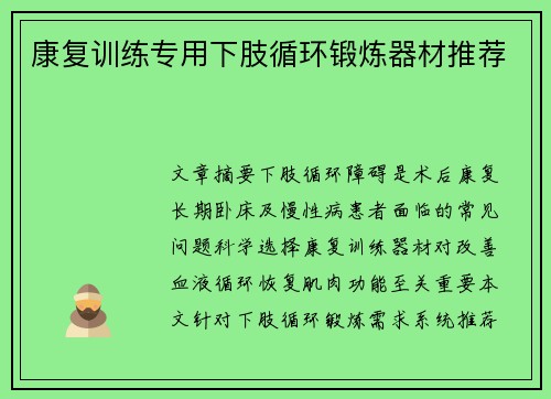 康复训练专用下肢循环锻炼器材推荐