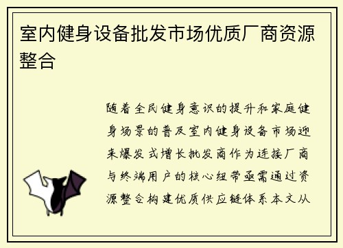 室内健身设备批发市场优质厂商资源整合