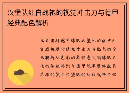 汉堡队红白战袍的视觉冲击力与德甲经典配色解析