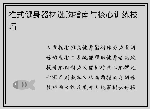 推式健身器材选购指南与核心训练技巧