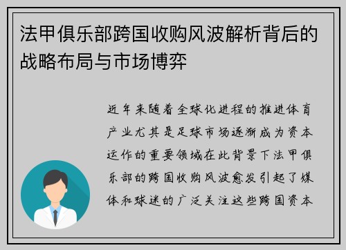 法甲俱乐部跨国收购风波解析背后的战略布局与市场博弈