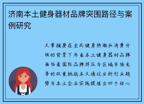 济南本土健身器材品牌突围路径与案例研究