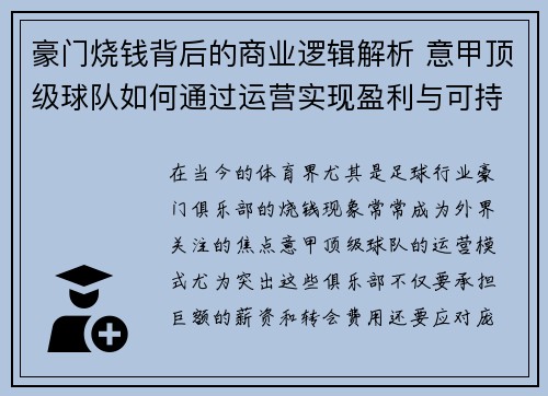 豪门烧钱背后的商业逻辑解析 意甲顶级球队如何通过运营实现盈利与可持续发展
