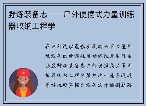 野炼装备志——户外便携式力量训练器收纳工程学
