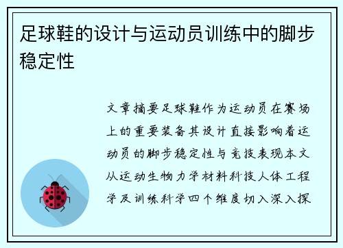 足球鞋的设计与运动员训练中的脚步稳定性