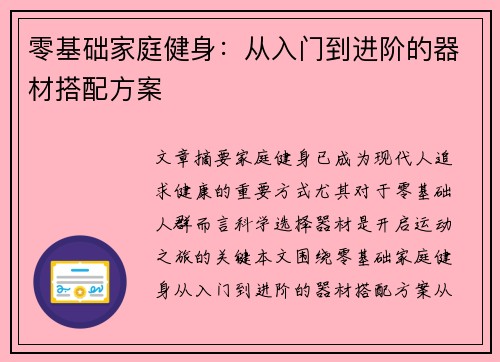 零基础家庭健身：从入门到进阶的器材搭配方案