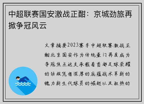 中超联赛国安激战正酣：京城劲旅再掀争冠风云