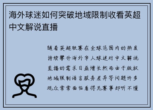 海外球迷如何突破地域限制收看英超中文解说直播