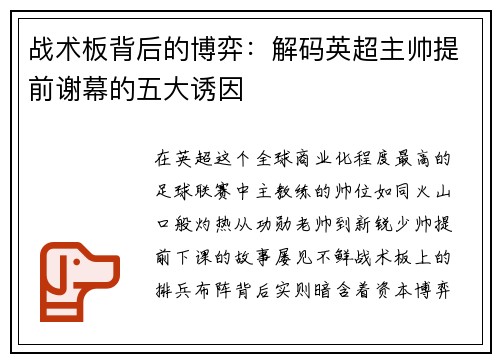 战术板背后的博弈：解码英超主帅提前谢幕的五大诱因