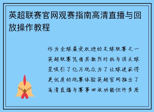 英超联赛官网观赛指南高清直播与回放操作教程