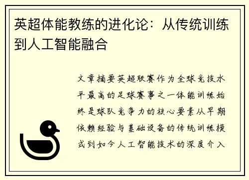 英超体能教练的进化论：从传统训练到人工智能融合